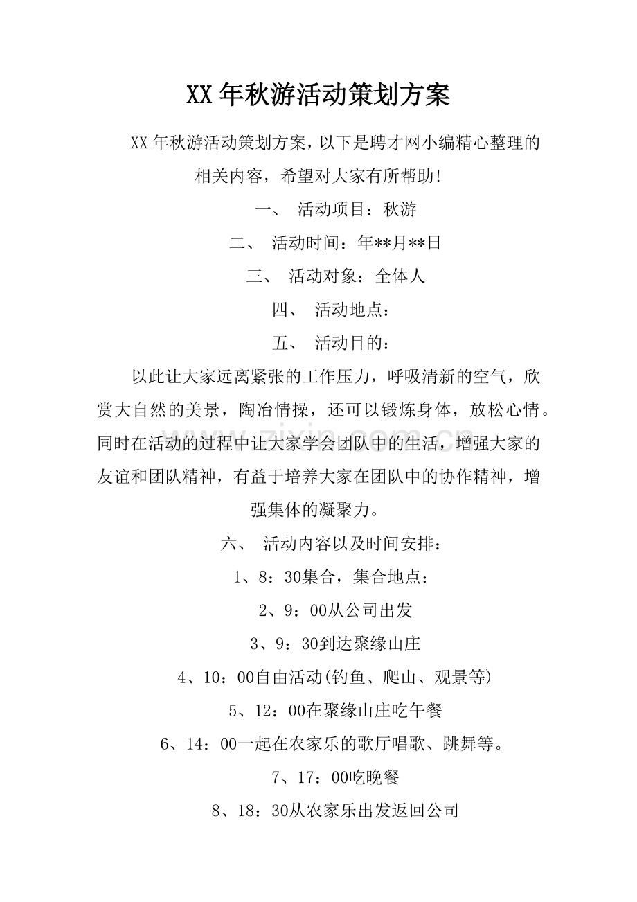 XX年秋游活动策划方案.docx_第1页