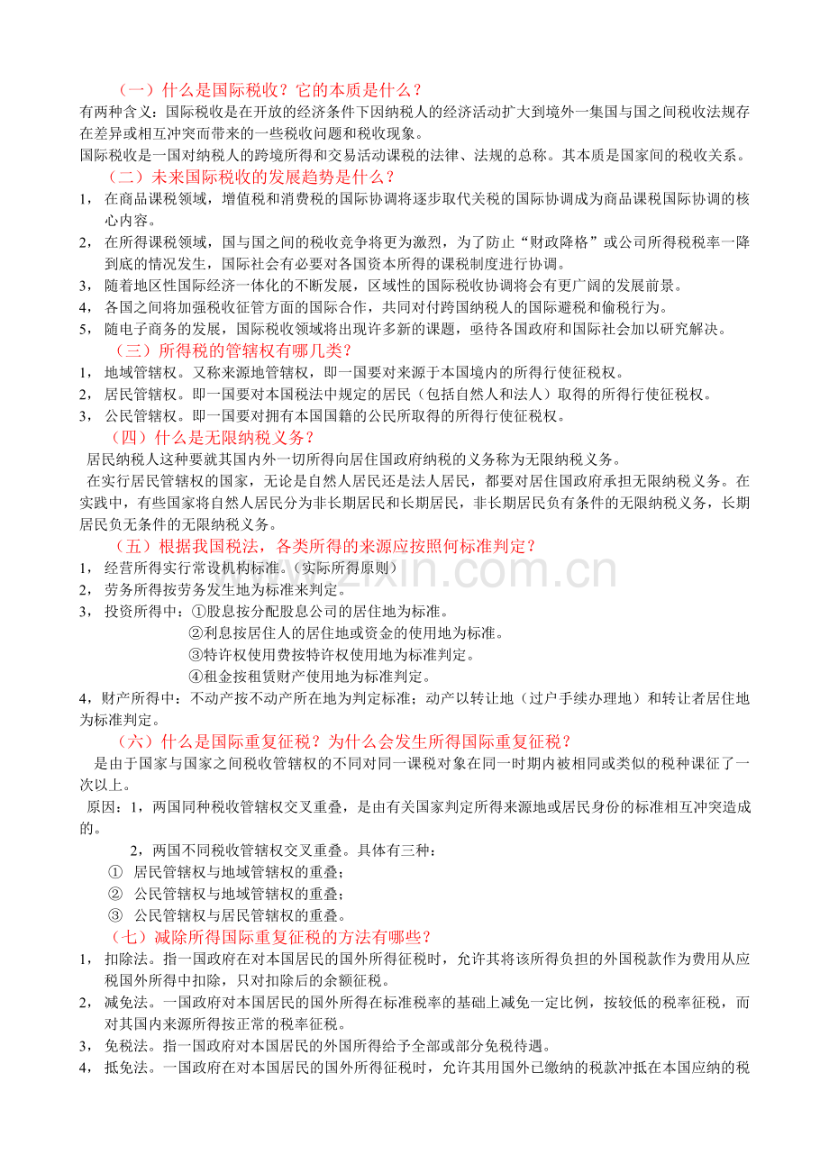 国际税收期末复习资料.doc_第1页