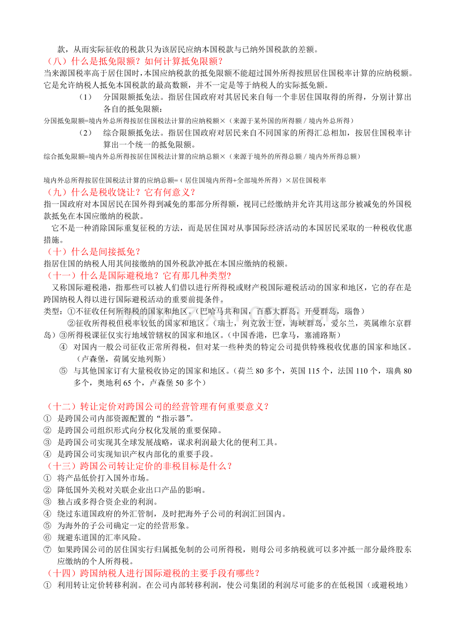 国际税收期末复习资料.doc_第2页