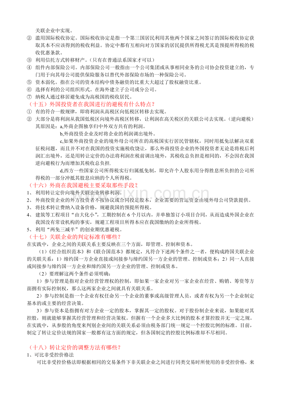 国际税收期末复习资料.doc_第3页