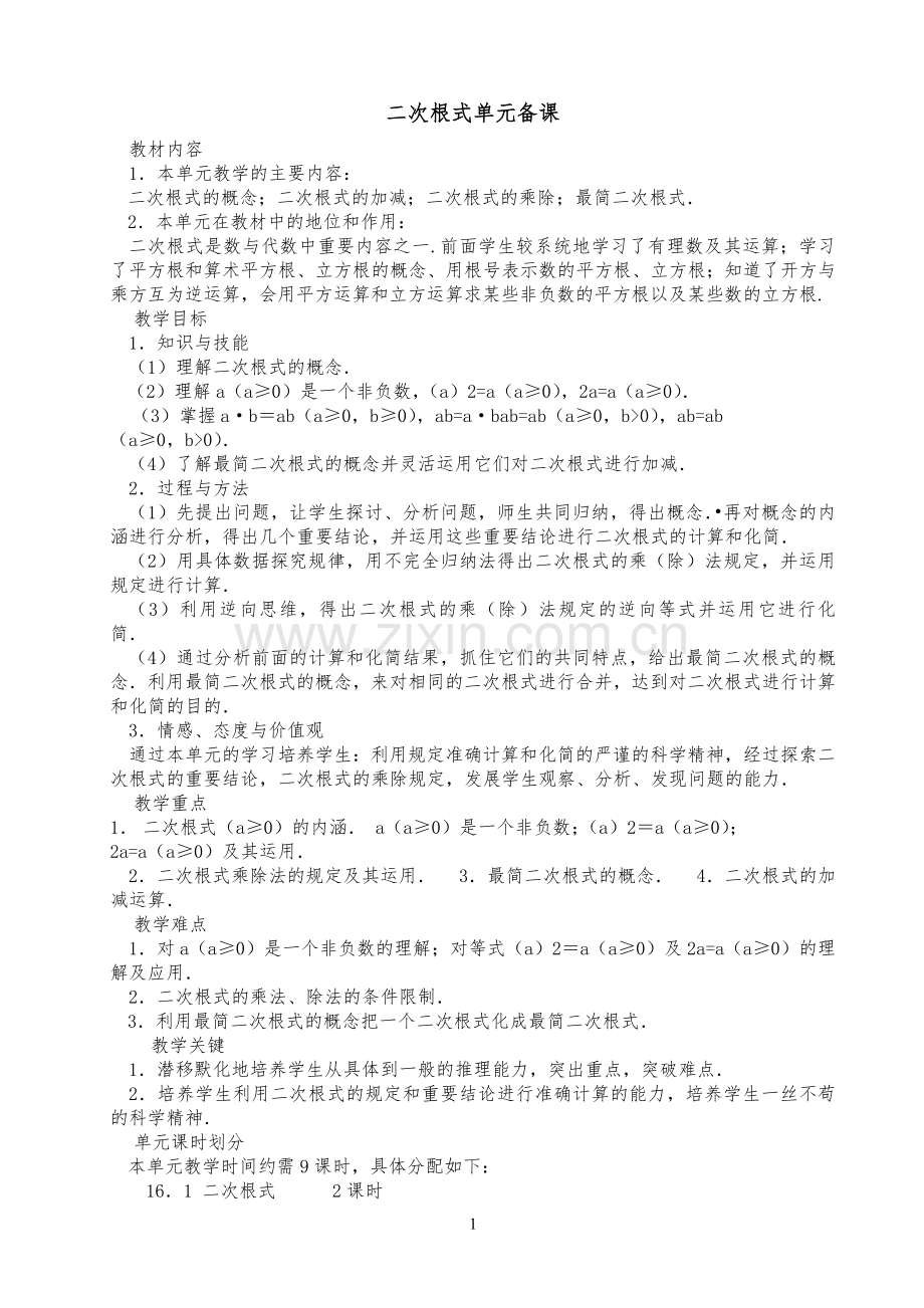 新人教版第16章二次根式全章教案.doc_第1页