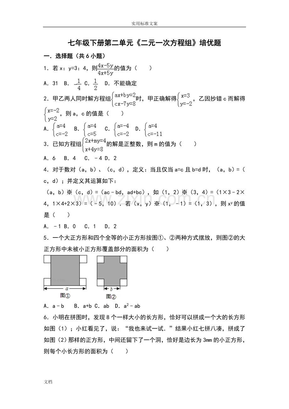 浙教版七年级下册第二单元《二元一次方程组》培优题.doc_第1页