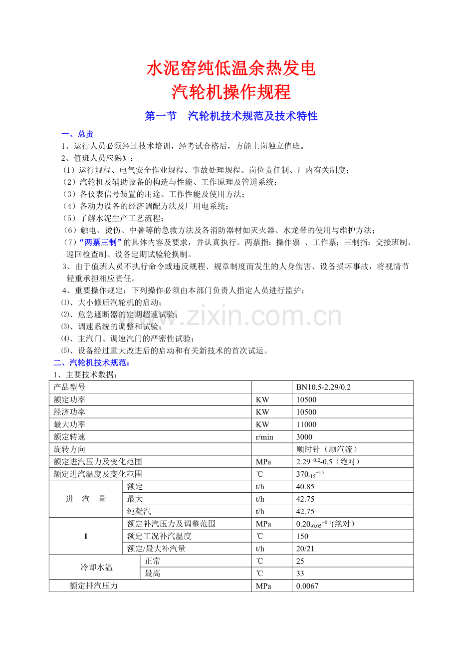 余热发电--汽机篇.doc_第1页