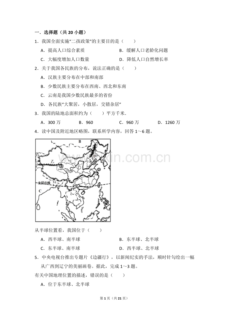 地理人教版八年级上第一章测试题.doc_第1页