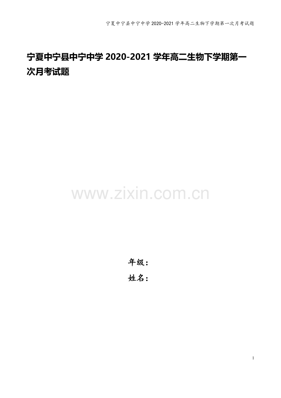 宁夏中宁县中宁中学2020-2021学年高二生物下学期第一次月考试题.doc_第1页