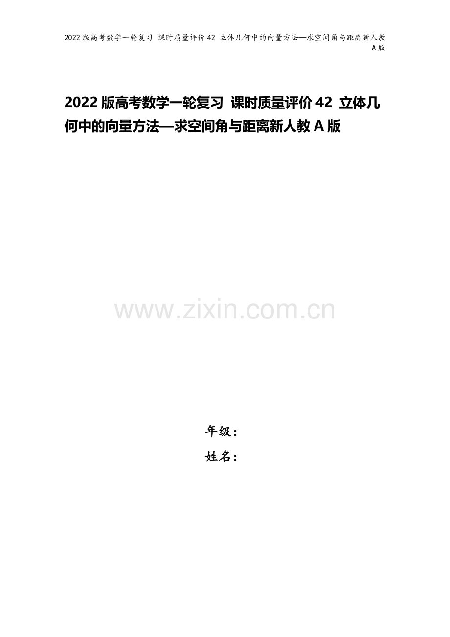 2022版高考数学一轮复习-课时质量评价42-立体几何中的向量方法—求空间角与距离新人教A版.doc_第1页