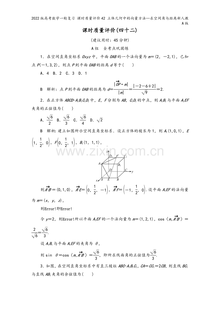 2022版高考数学一轮复习-课时质量评价42-立体几何中的向量方法—求空间角与距离新人教A版.doc_第2页