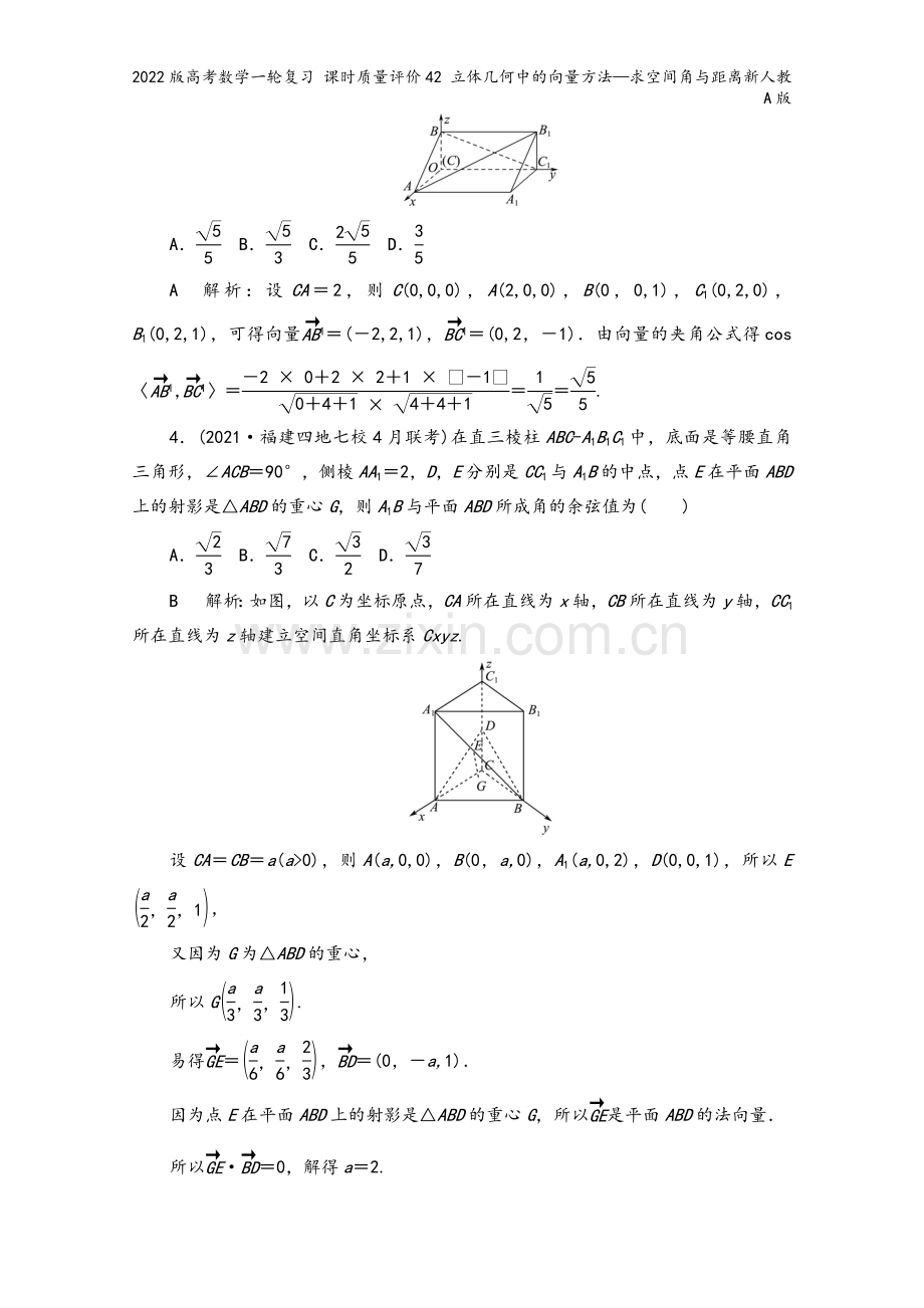 2022版高考数学一轮复习-课时质量评价42-立体几何中的向量方法—求空间角与距离新人教A版.doc_第3页