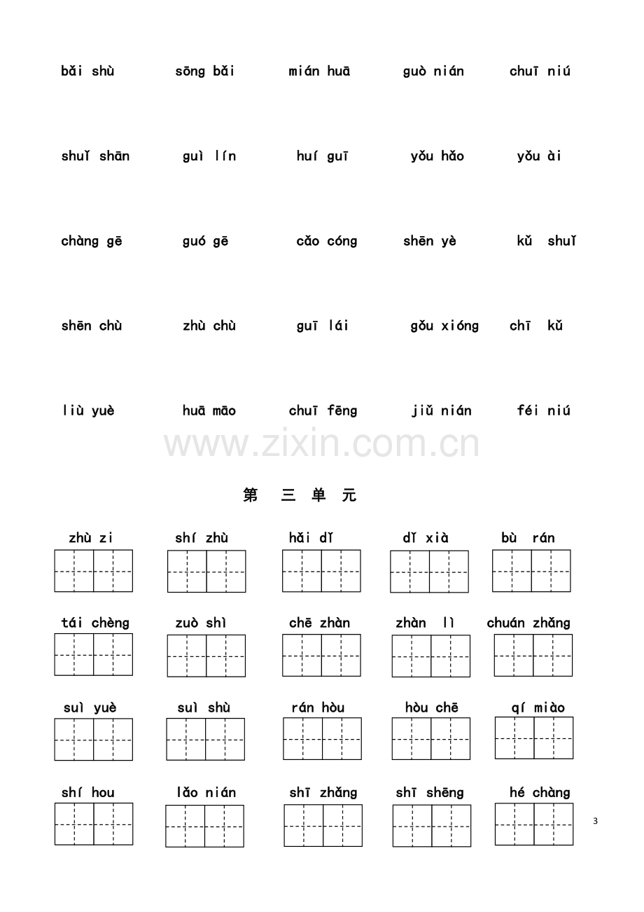 部编版二年级上册语文：看拼音写词语--按单元(打印版).doc_第3页