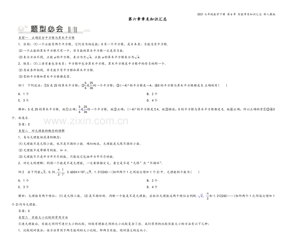 2021七年级数学下册-第6章-实数章末知识汇总-新人教版.doc_第2页