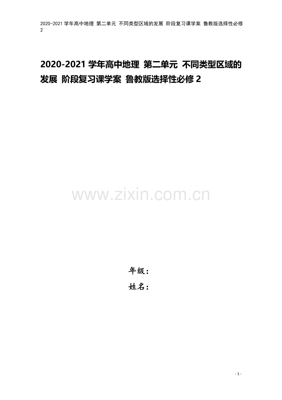 2020-2021学年高中地理-第二单元-不同类型区域的发展-阶段复习课学案-鲁教版选择性必修2.doc_第1页