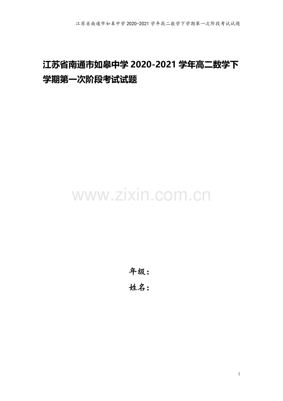 江苏省南通市如皋中学2020-2021学年高二数学下学期第一次阶段考试试题.doc_第1页