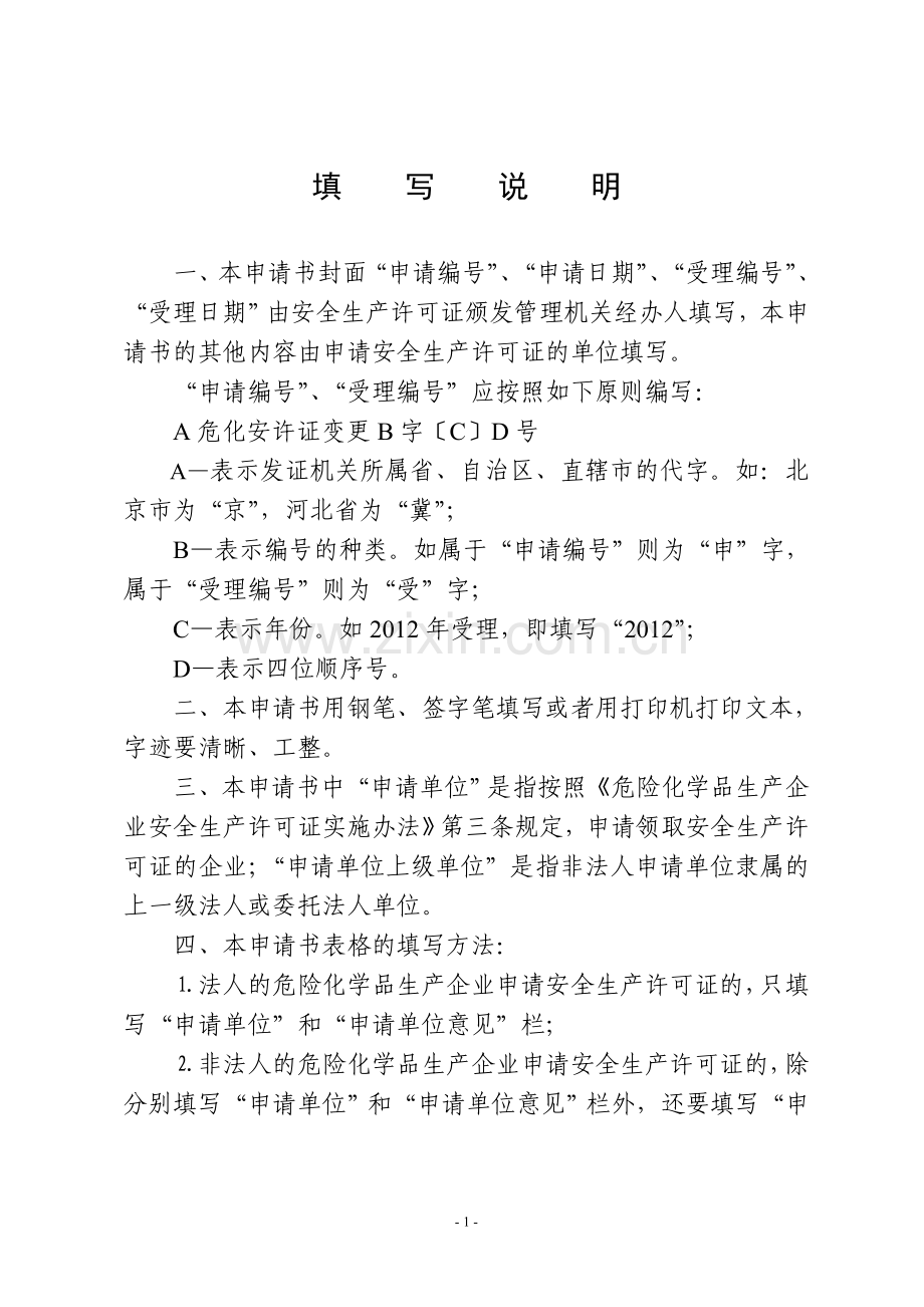 安全生产许可证变更申请书(危化).doc_第2页