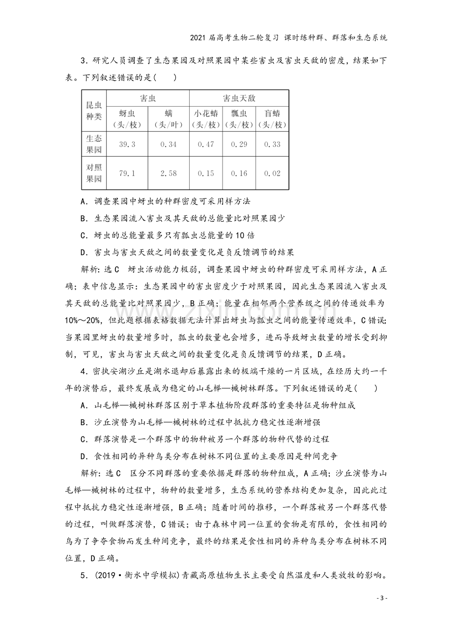 2021届高考生物二轮复习-课时练种群、群落和生态系统.doc_第3页