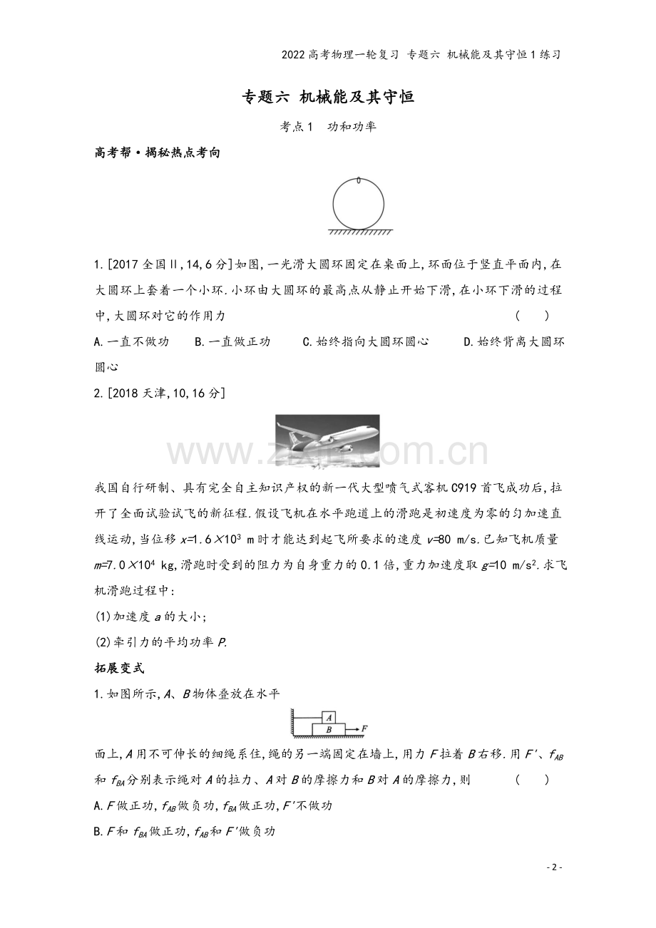 2022高考物理一轮复习-专题六-机械能及其守恒1练习.doc_第2页