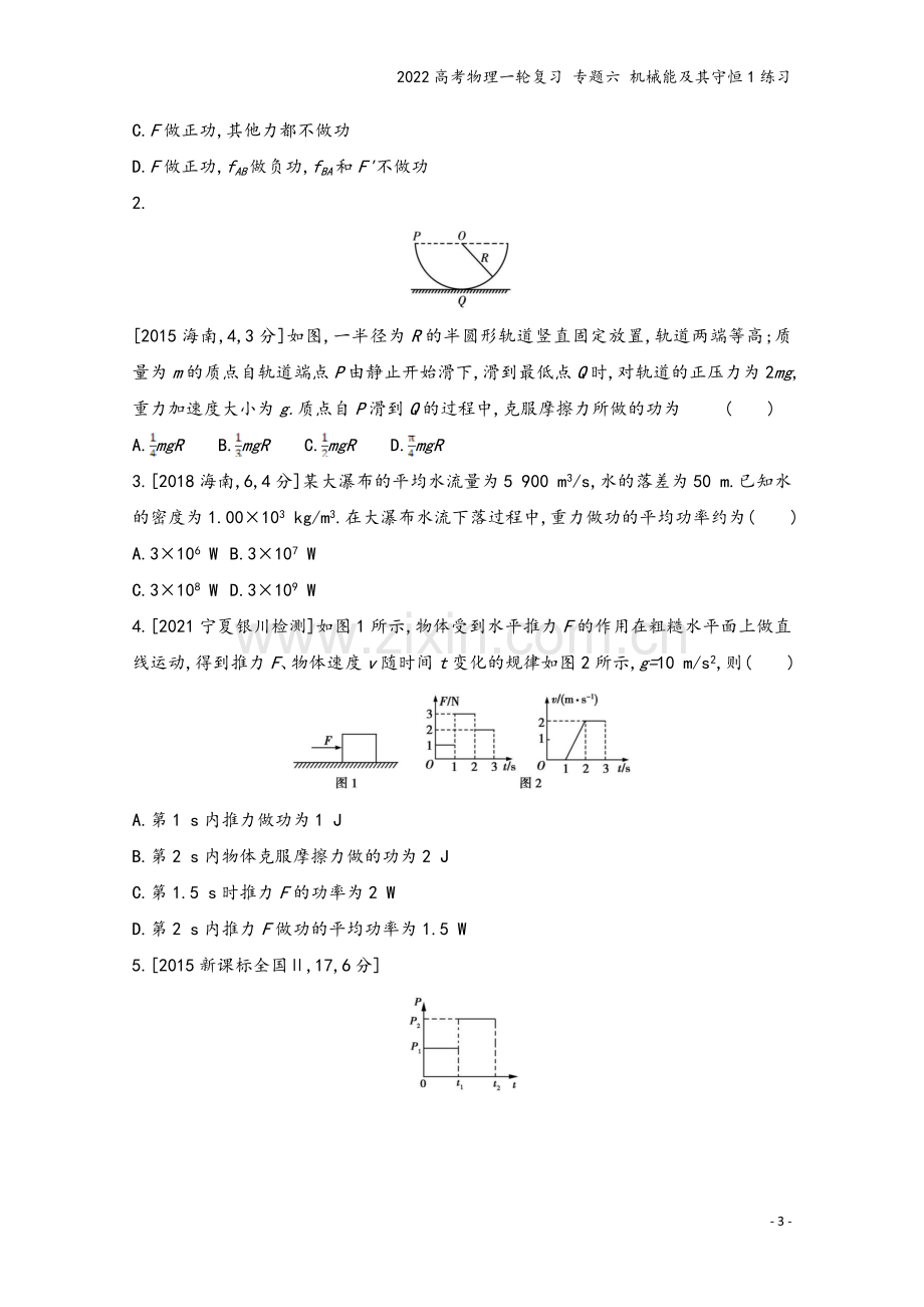 2022高考物理一轮复习-专题六-机械能及其守恒1练习.doc_第3页