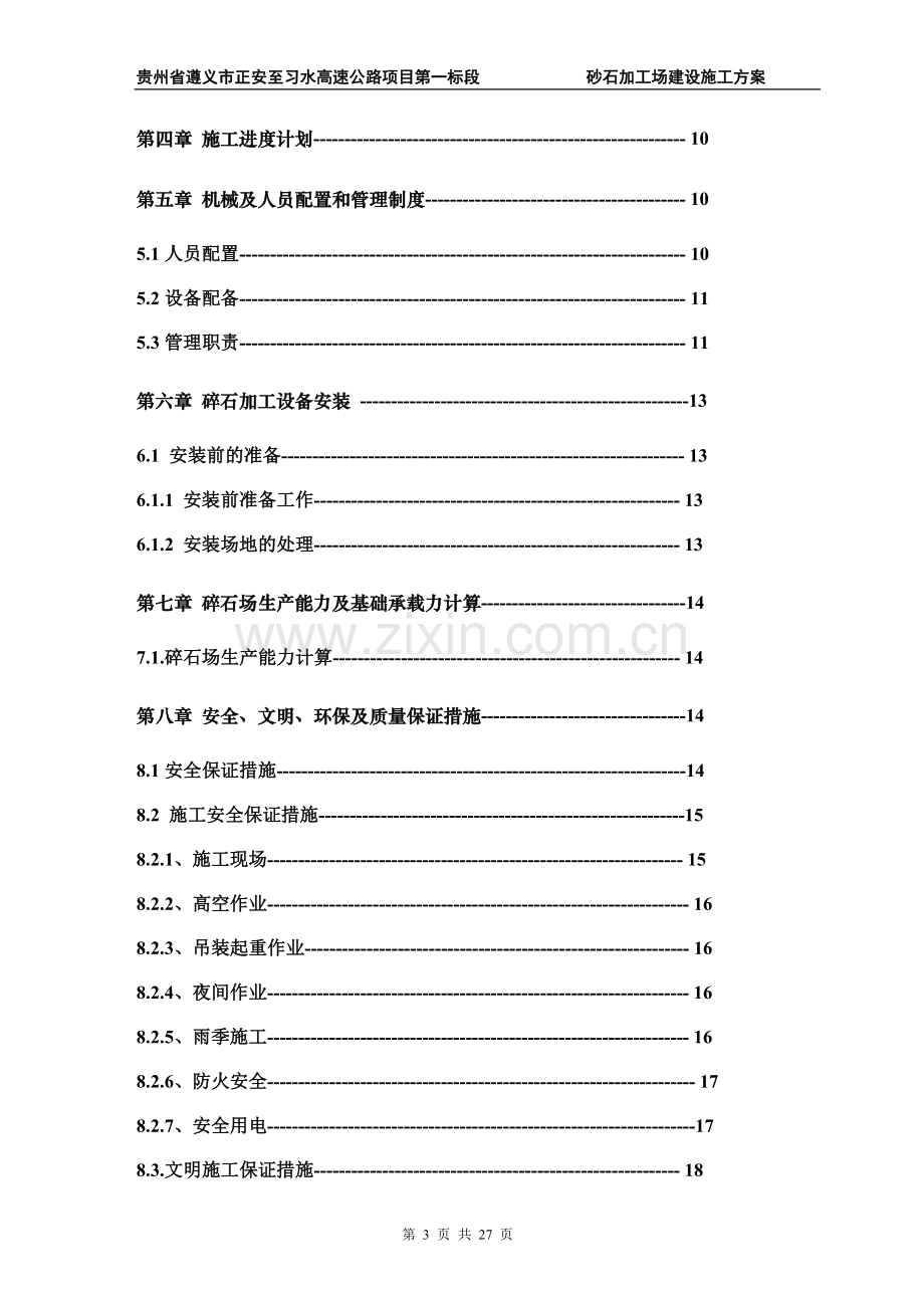 砂石料场建设方案(2).doc_第3页