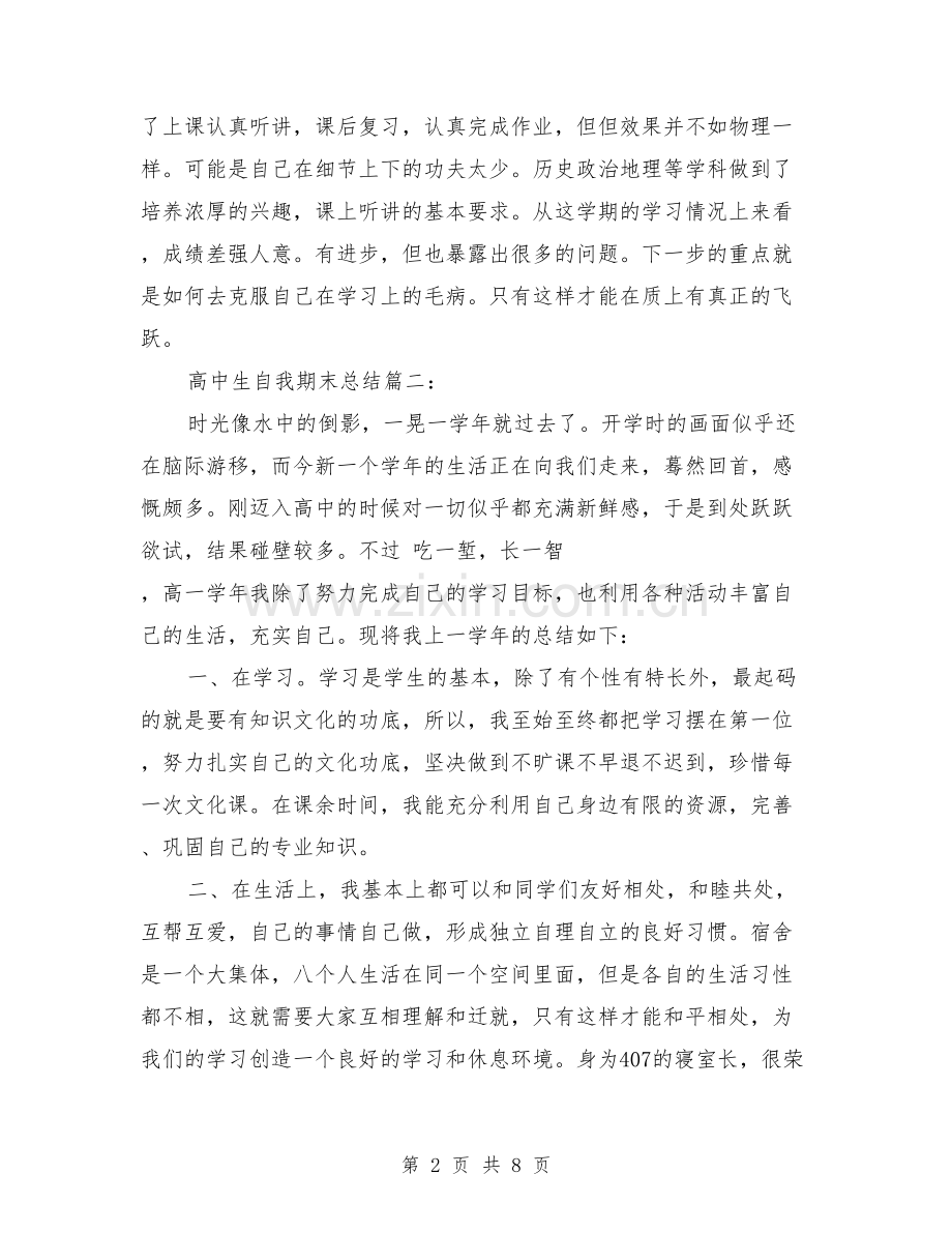 高中生自我期末总结3篇.doc_第2页