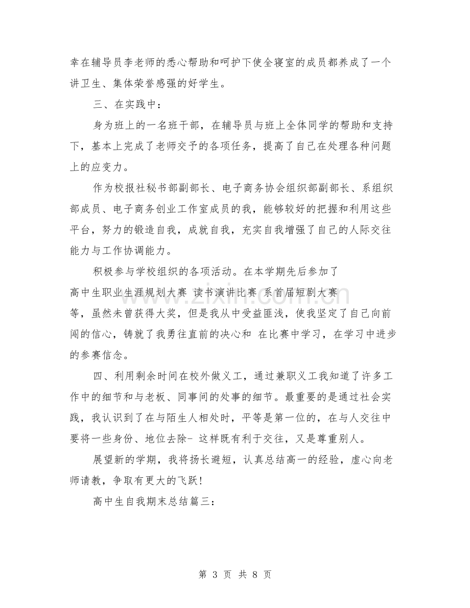 高中生自我期末总结3篇.doc_第3页