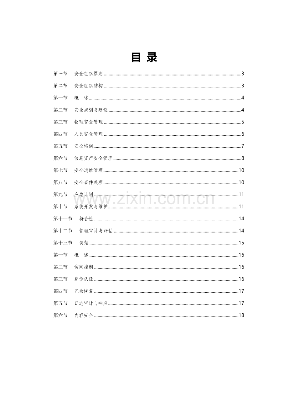 网络与信息安全工作管理办法.docx_第2页