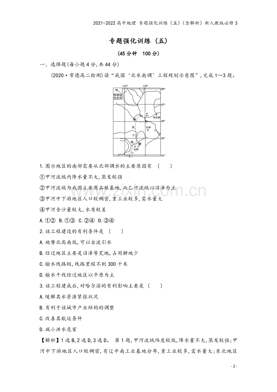 2021-2022高中地理-专题强化训练(五)(含解析)新人教版必修3.doc_第2页