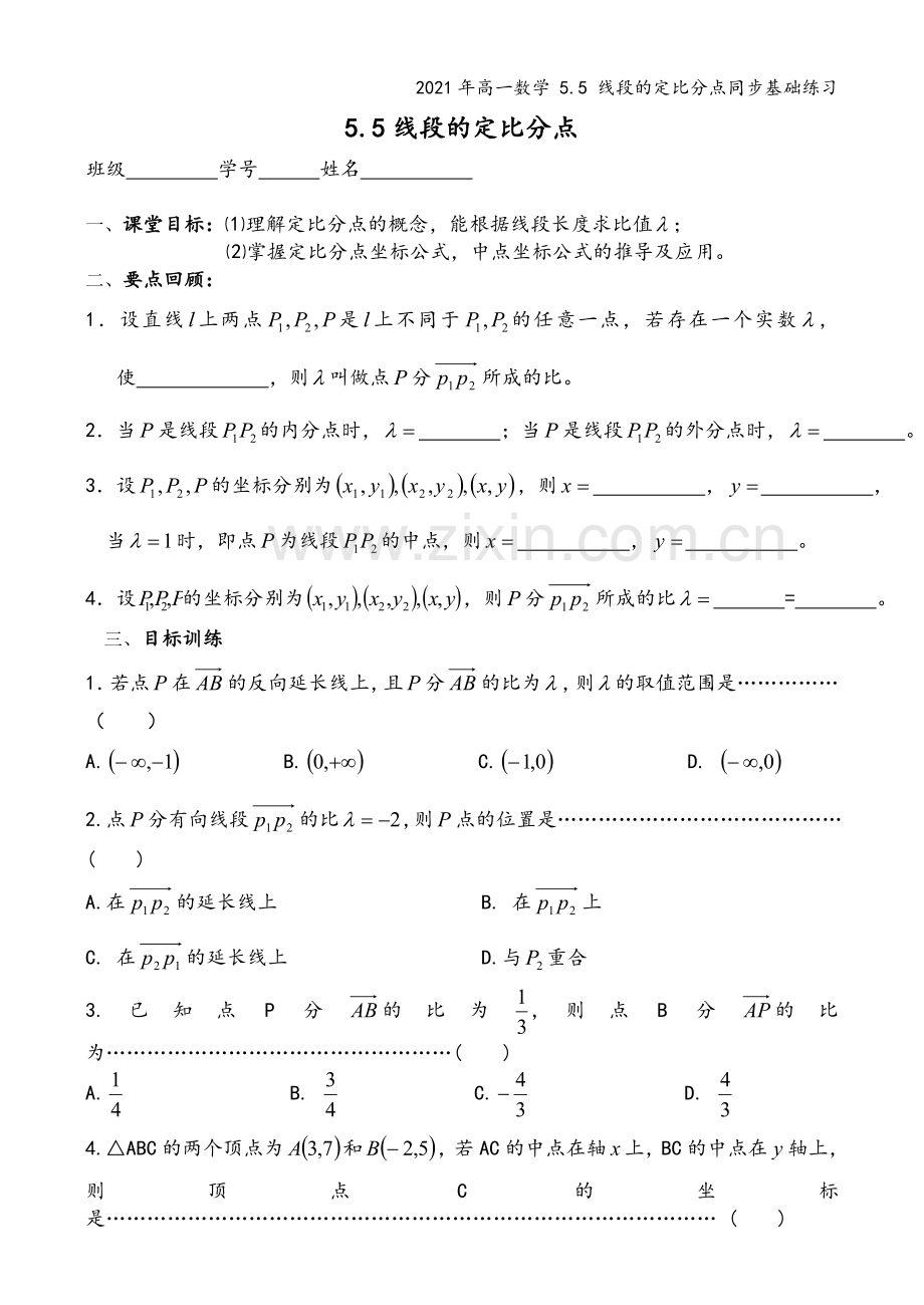 2021年高一数学-5.5-线段的定比分点同步基础练习.doc_第2页