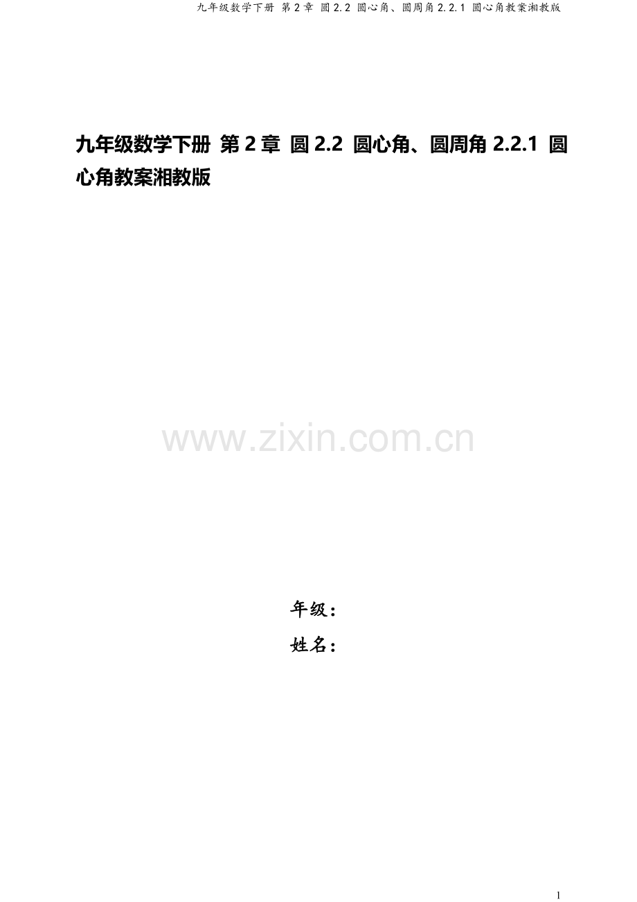 九年级数学下册-第2章-圆2.2-圆心角、圆周角2.2.1-圆心角教案湘教版.doc_第1页