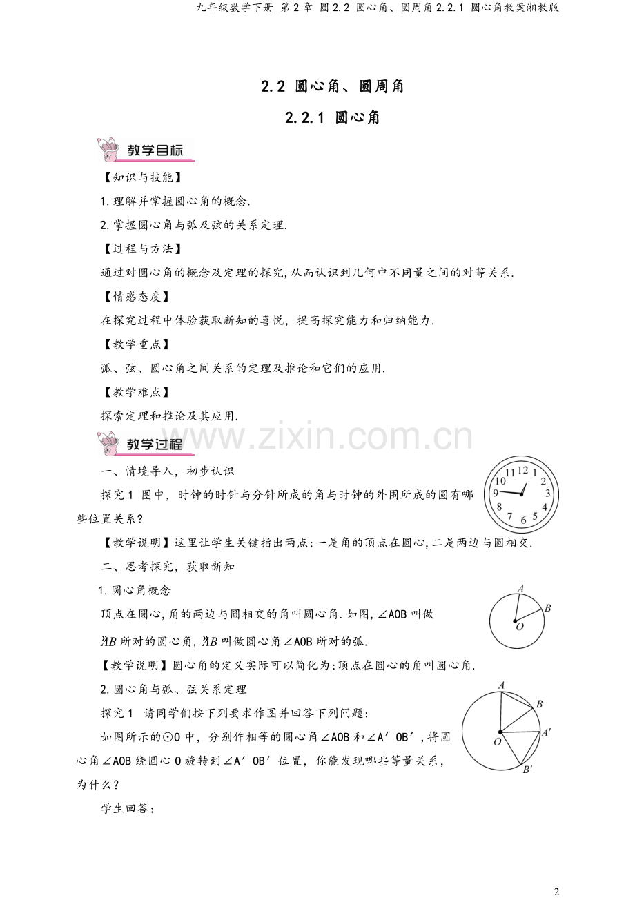 九年级数学下册-第2章-圆2.2-圆心角、圆周角2.2.1-圆心角教案湘教版.doc_第2页