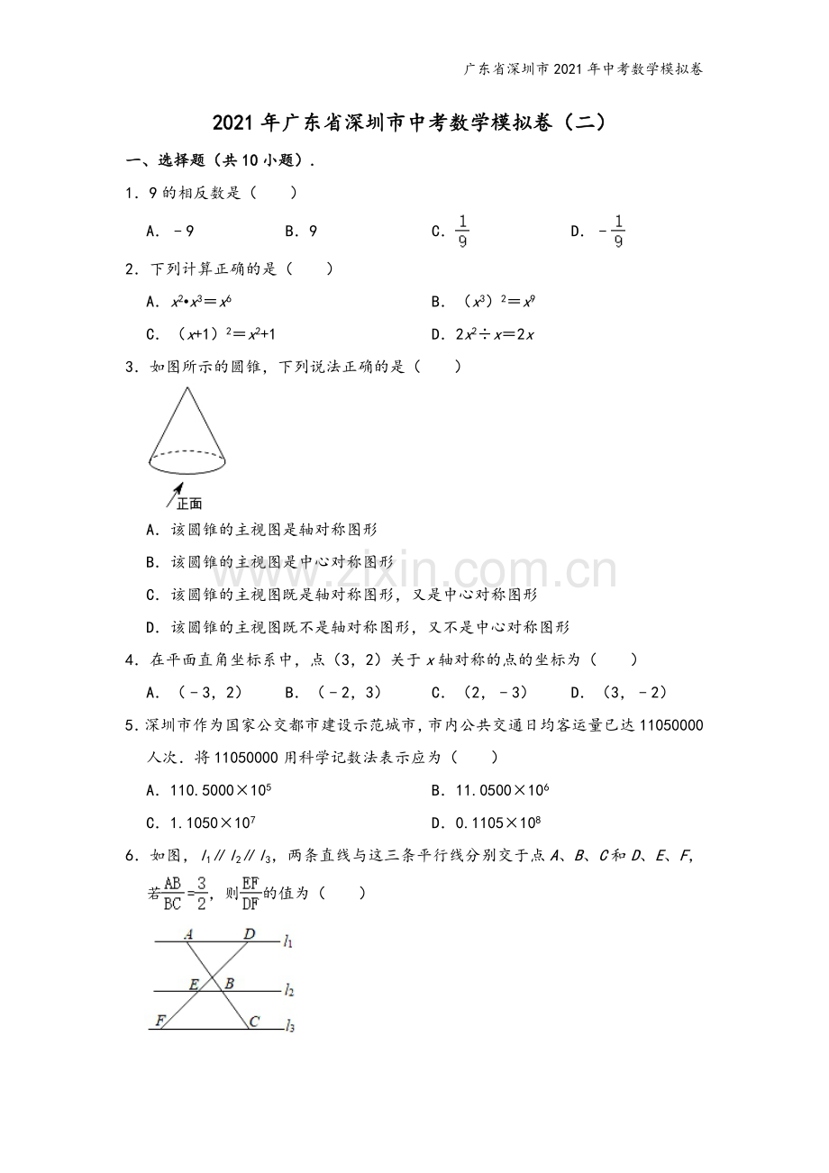 广东省深圳市2021年中考数学模拟卷.doc_第2页