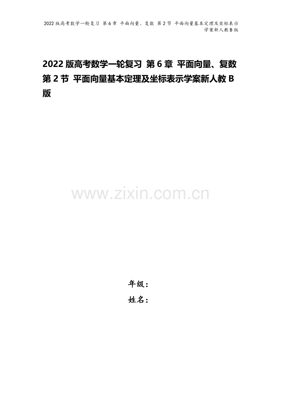 2022版高考数学一轮复习-第6章-平面向量、复数-第2节-平面向量基本定理及坐标表示学案新人教B版.doc_第1页