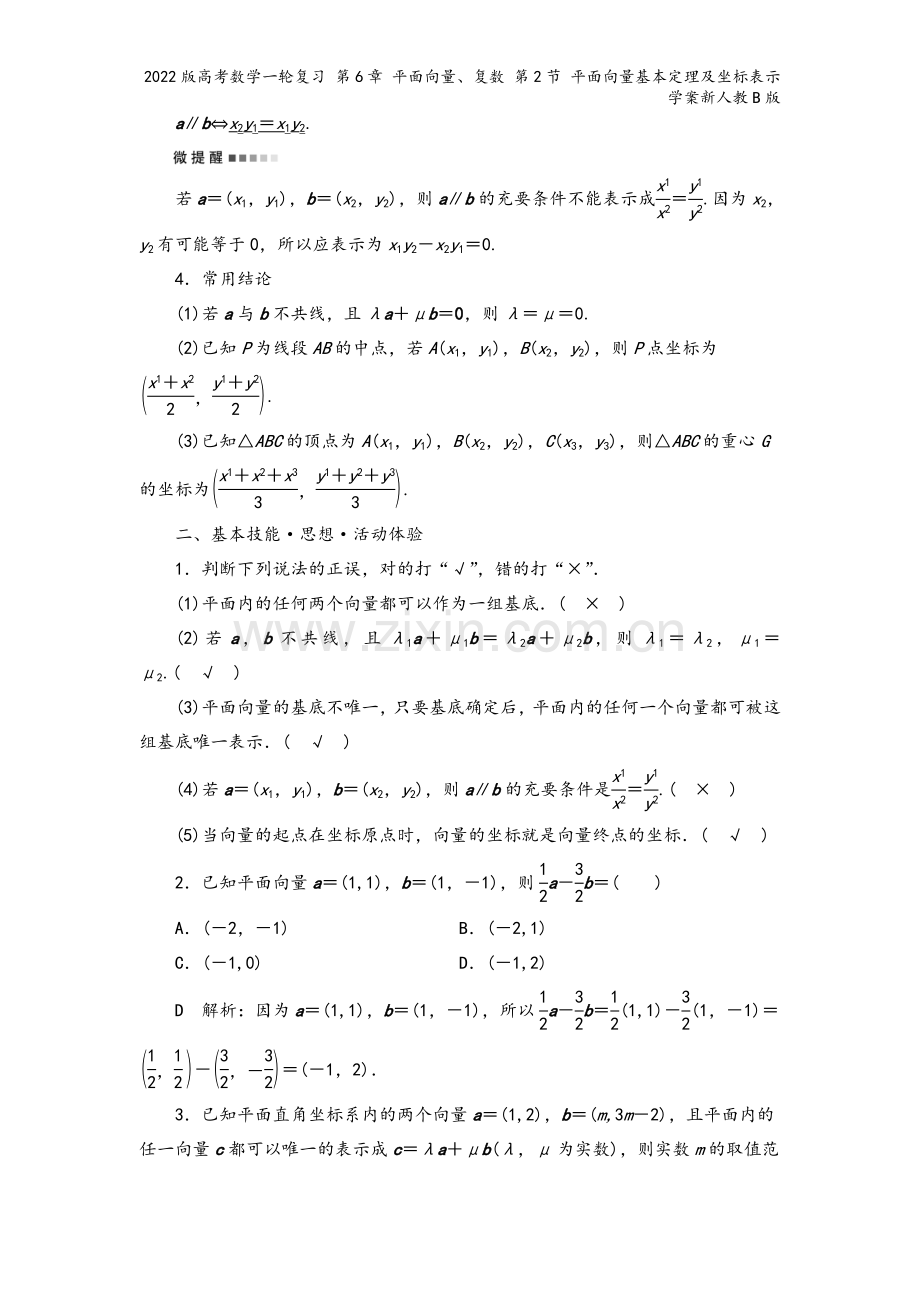 2022版高考数学一轮复习-第6章-平面向量、复数-第2节-平面向量基本定理及坐标表示学案新人教B版.doc_第3页