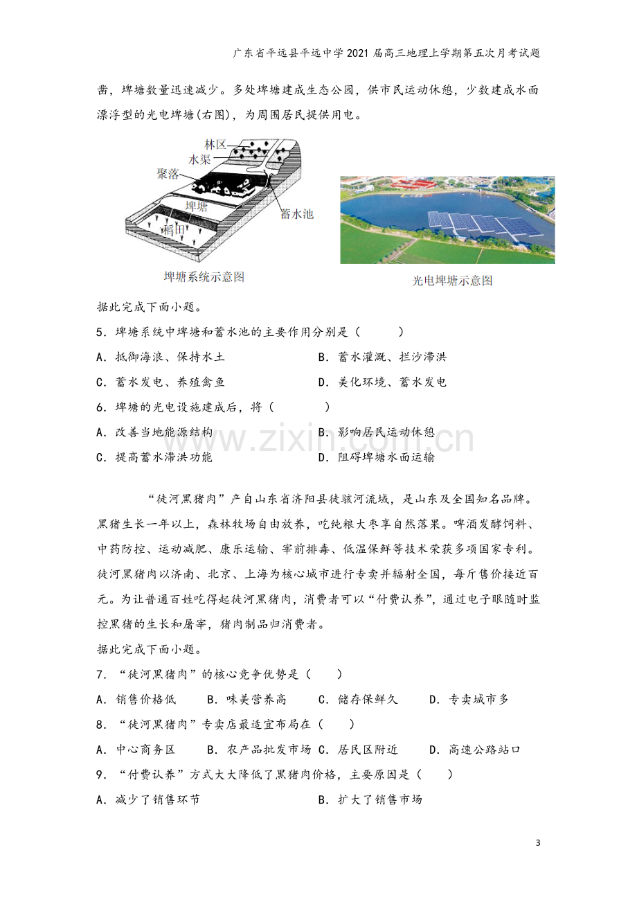 广东省平远县平远中学2021届高三地理上学期第五次月考试题.doc_第3页