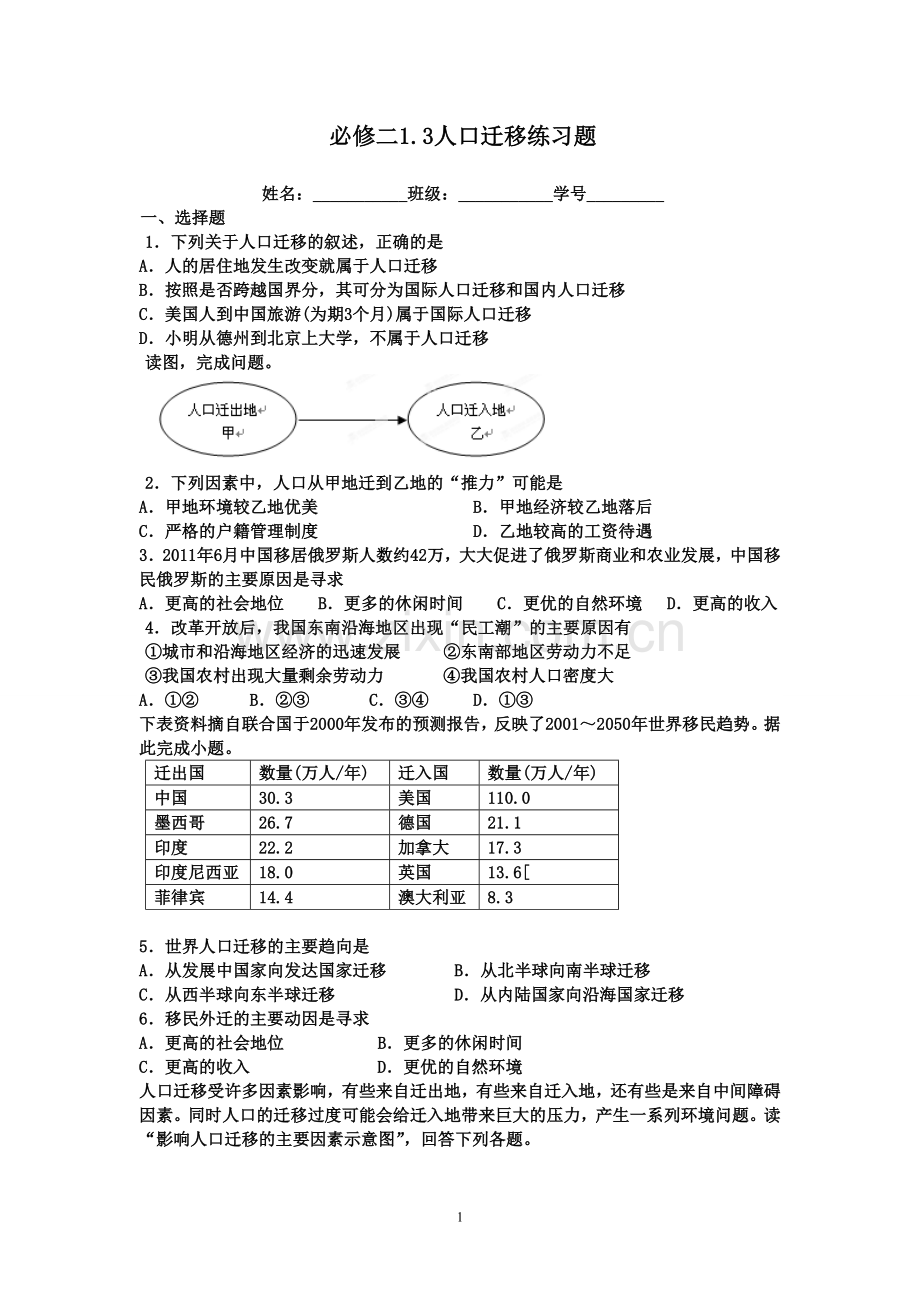 必修二1.3人口迁移练习题.doc_第1页