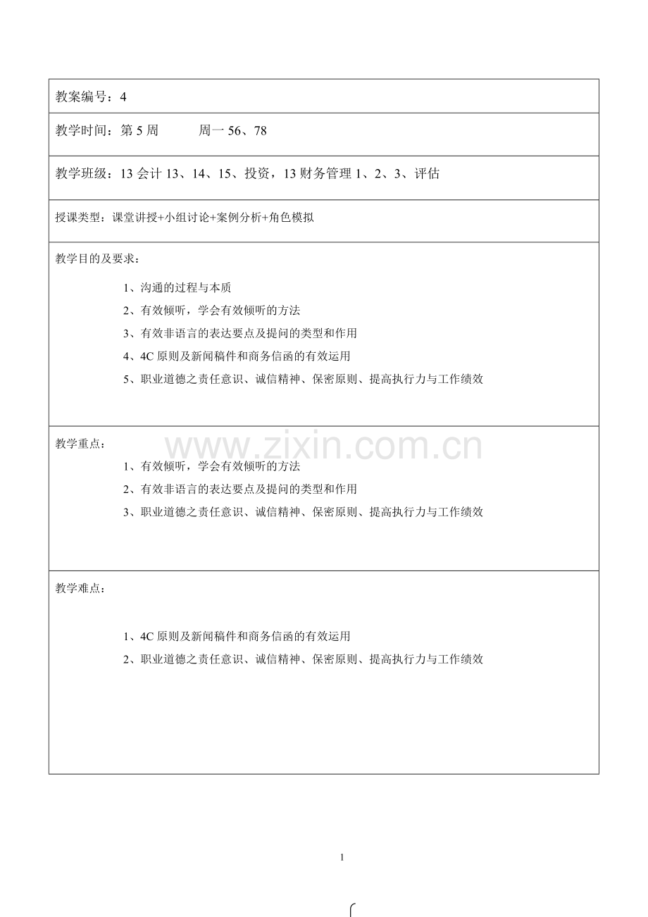 职业素养教案-4.doc_第1页