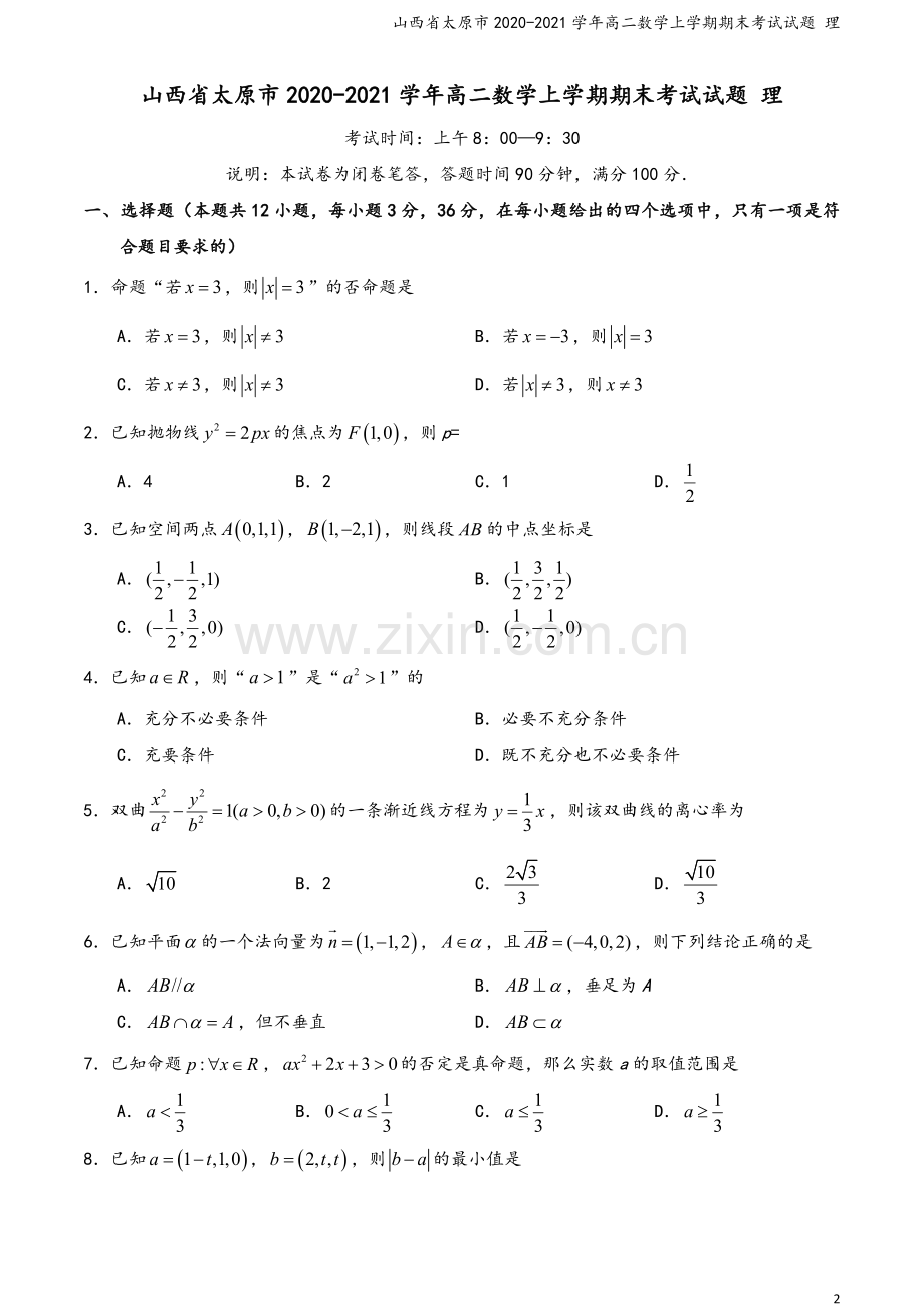 山西省太原市2020-2021学年高二数学上学期期末考试试题-理.doc_第2页