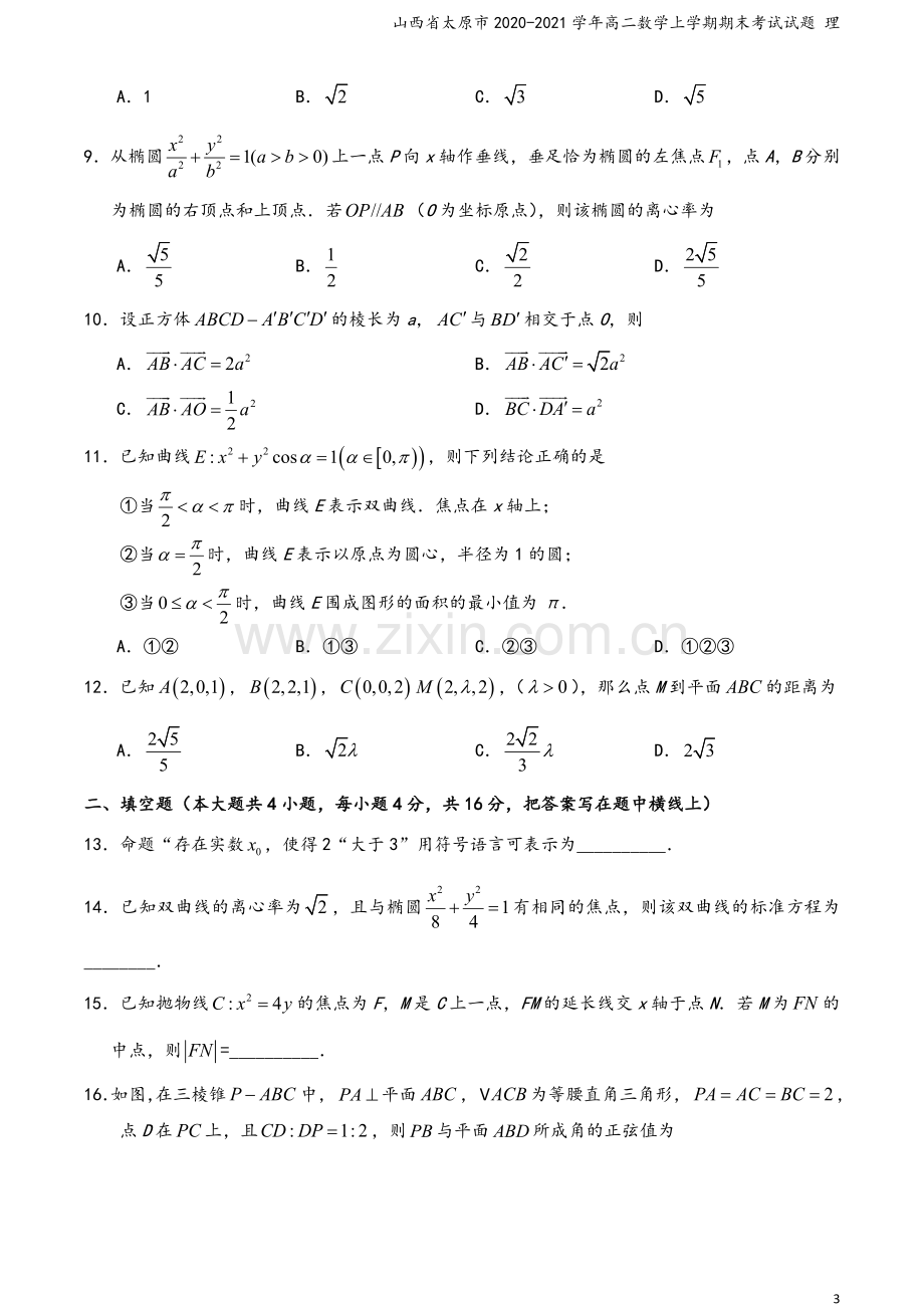 山西省太原市2020-2021学年高二数学上学期期末考试试题-理.doc_第3页