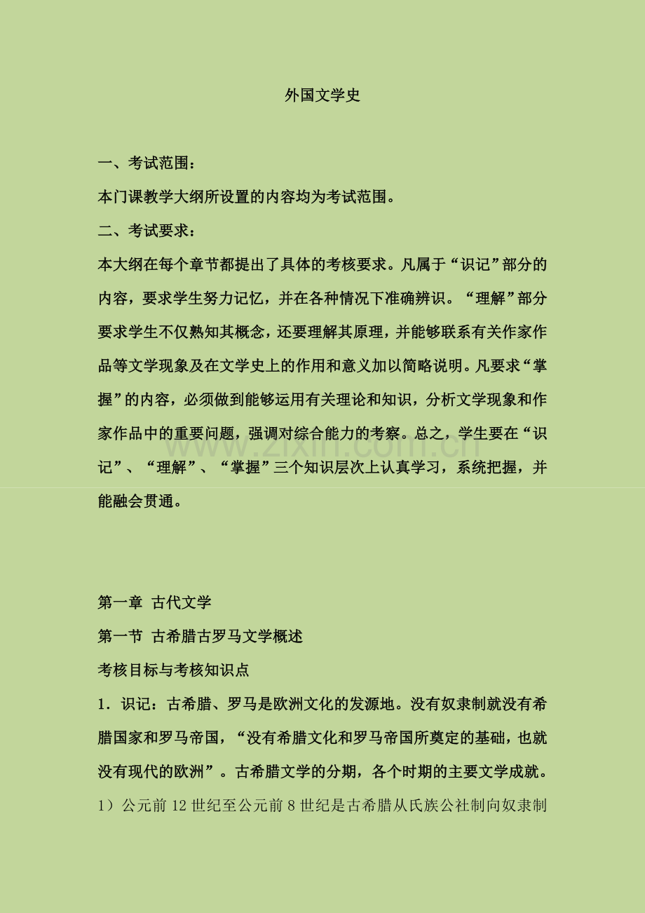 外国文学史复习提纲整理.doc_第1页