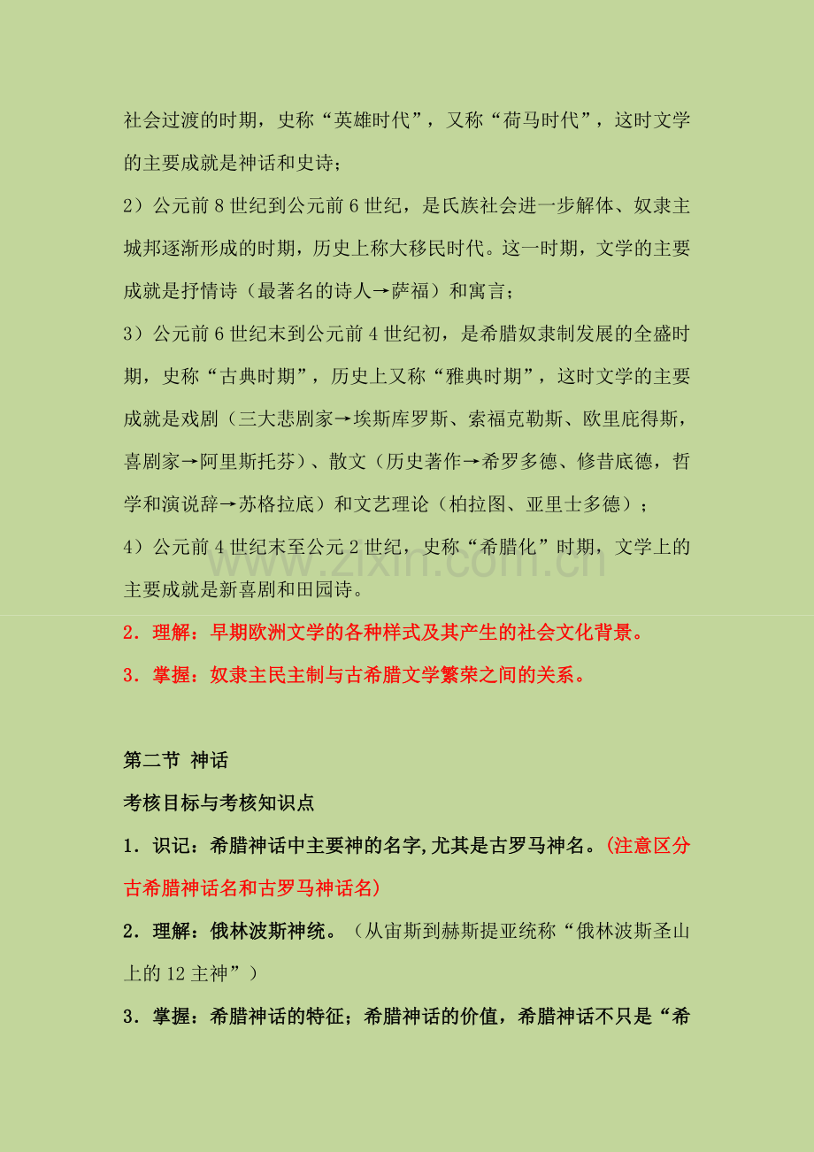 外国文学史复习提纲整理.doc_第2页