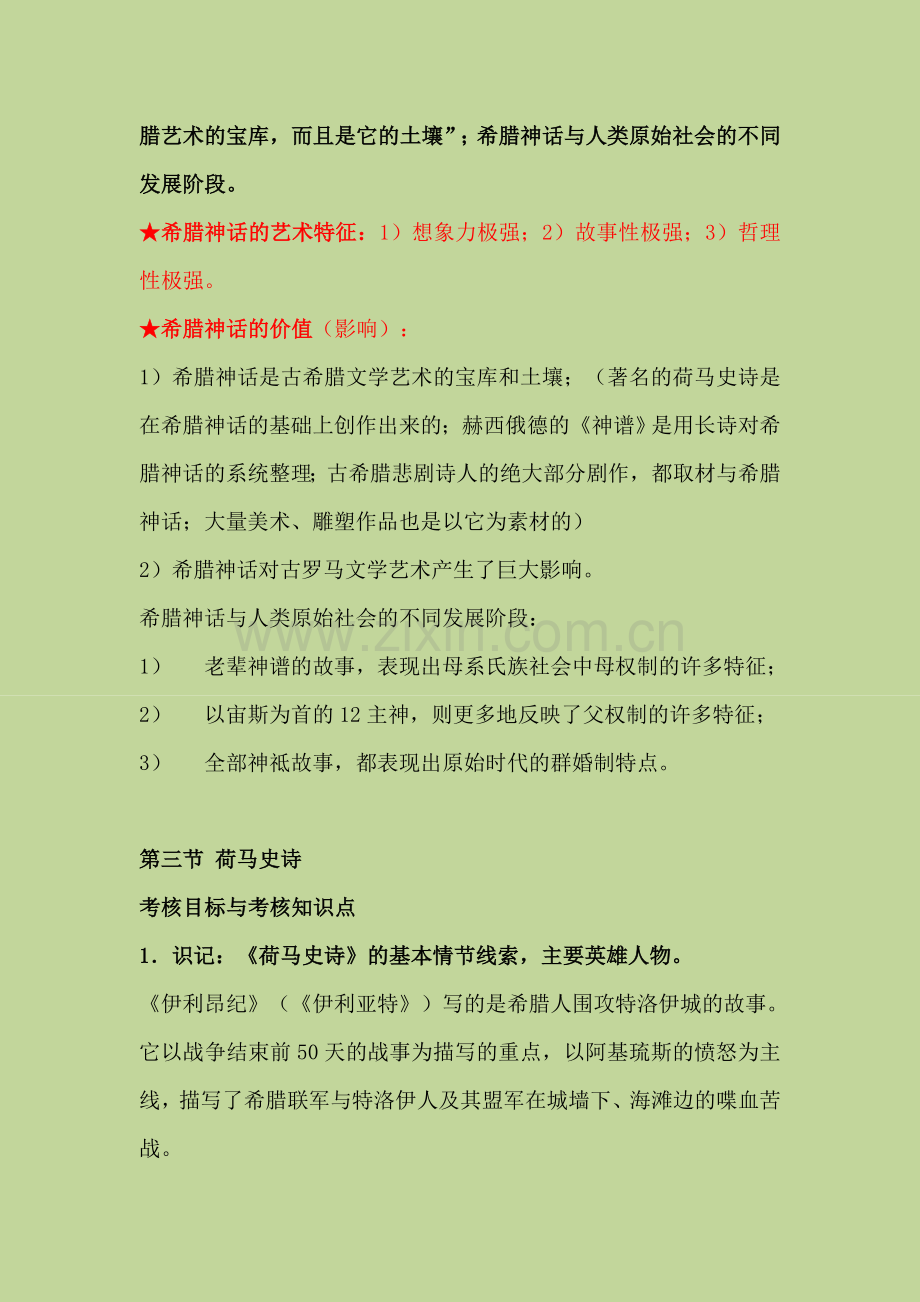 外国文学史复习提纲整理.doc_第3页