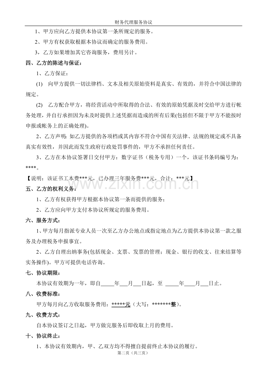 财务代理服务协议.doc_第2页