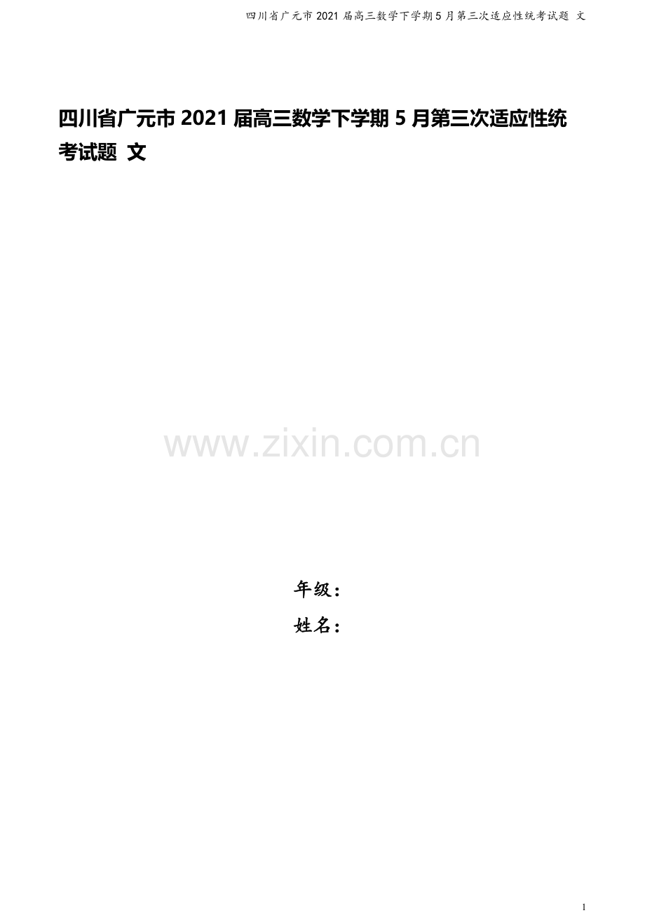 四川省广元市2021届高三数学下学期5月第三次适应性统考试题-文.doc_第1页