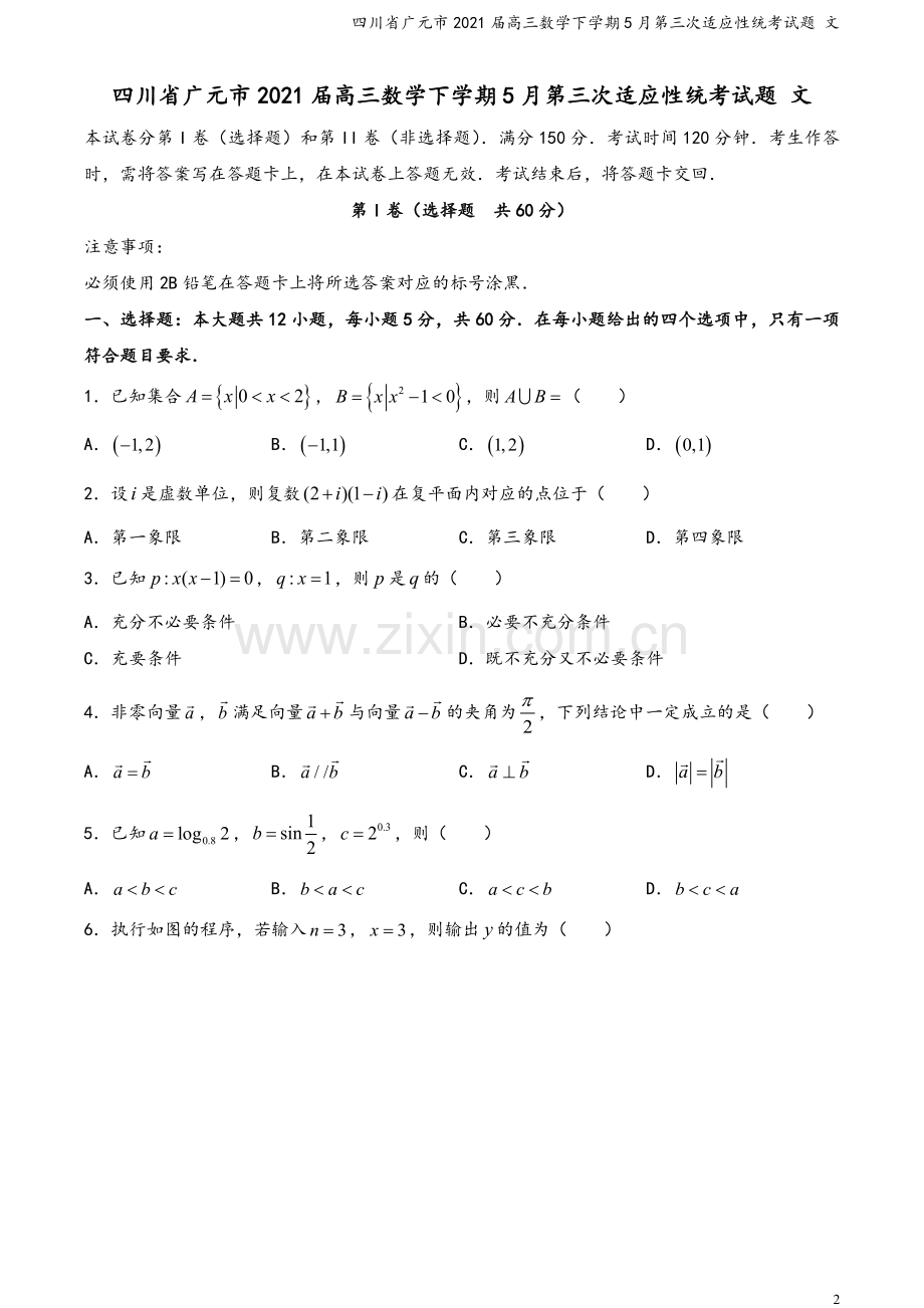 四川省广元市2021届高三数学下学期5月第三次适应性统考试题-文.doc_第2页