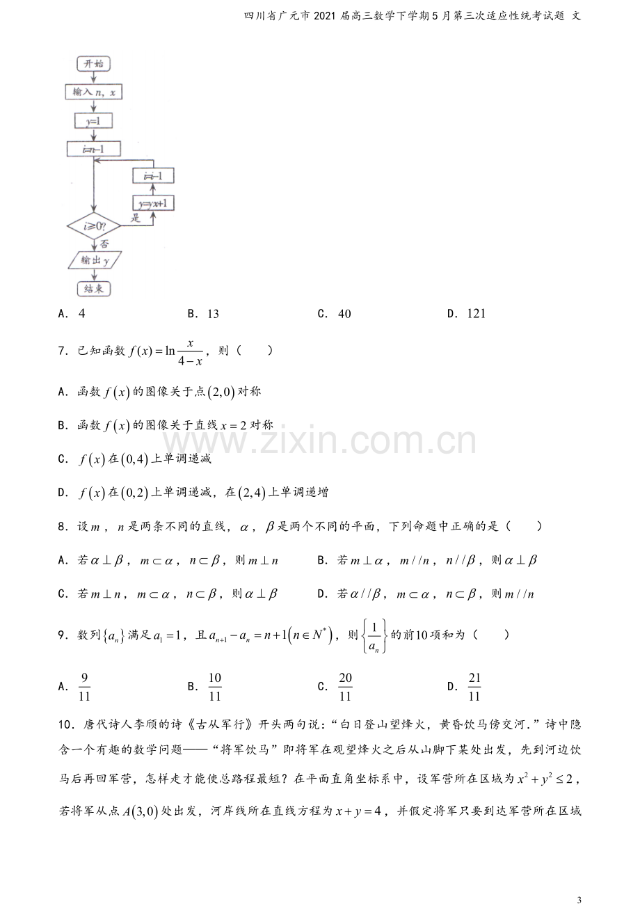 四川省广元市2021届高三数学下学期5月第三次适应性统考试题-文.doc_第3页