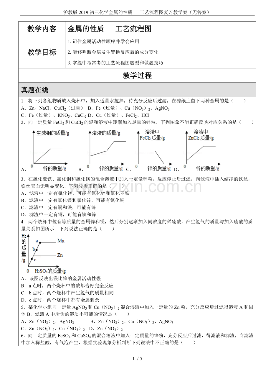 沪教版2019初三化学金属的性质工艺流程图复习教学案(无答案).doc_第1页