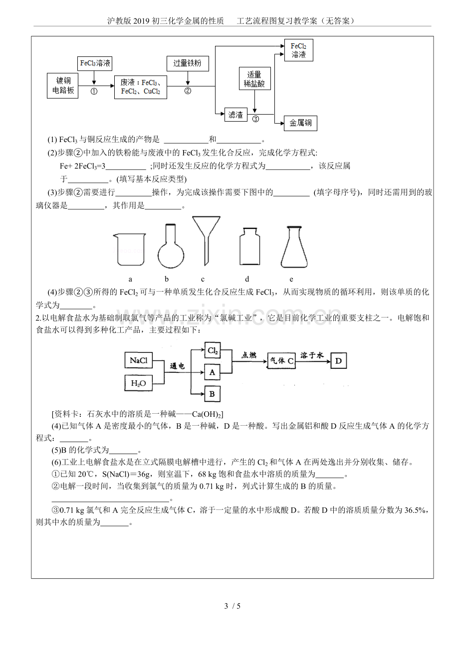 沪教版2019初三化学金属的性质工艺流程图复习教学案(无答案).doc_第3页