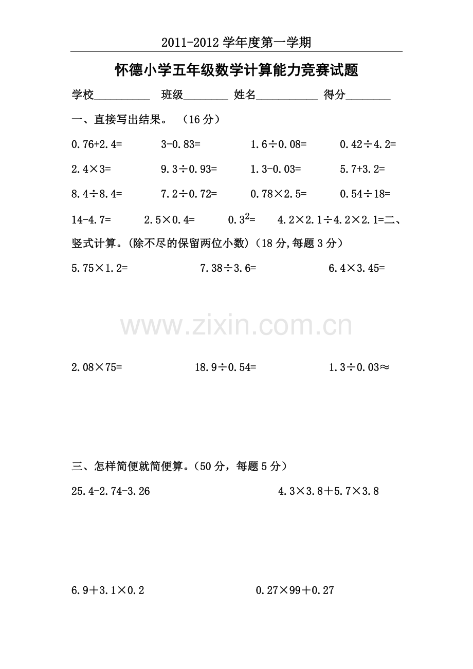 小学五年级数学计算能力竞赛题.doc_第1页