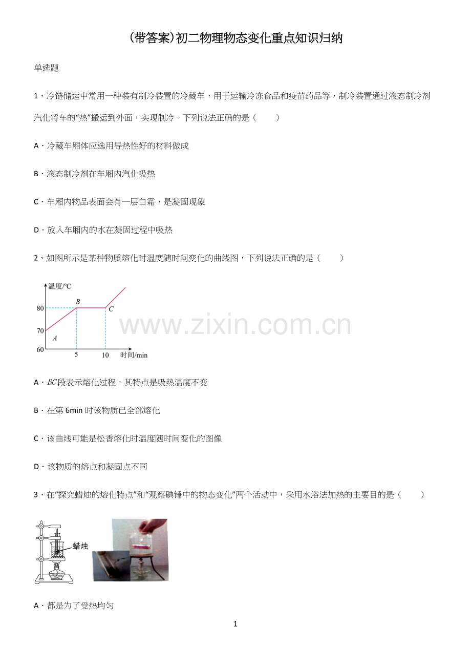 (带答案)初二物理物态变化重点知识归纳.docx_第1页