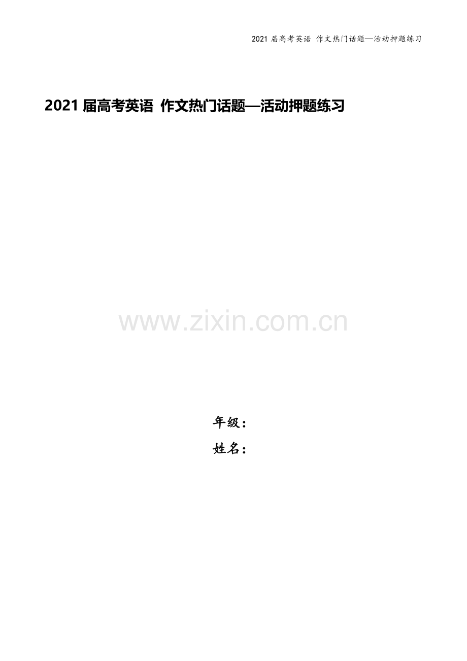 2021届高考英语-作文热门话题—活动押题练习.doc_第1页