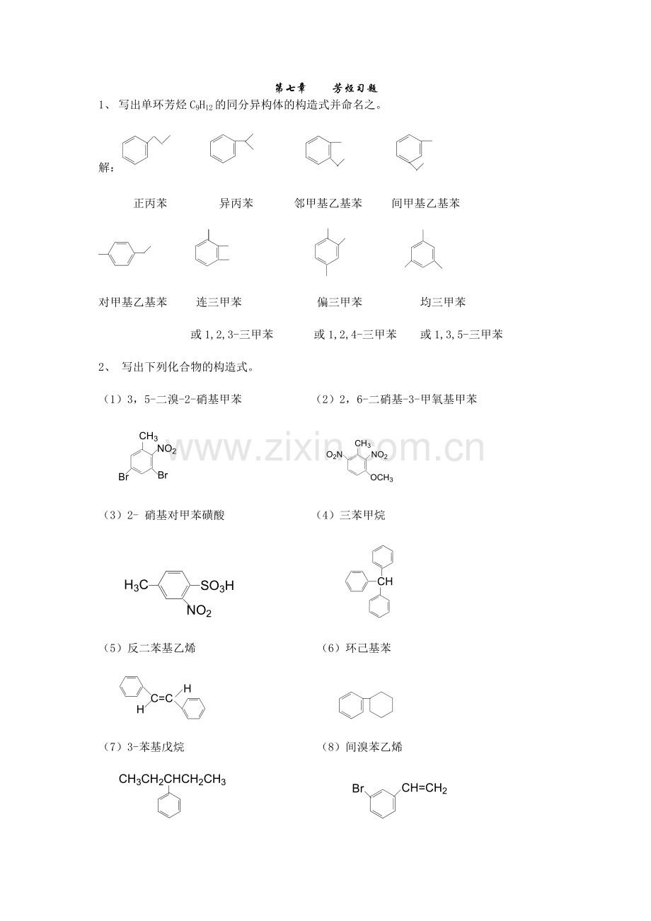 第七章芳烃习题.doc_第1页