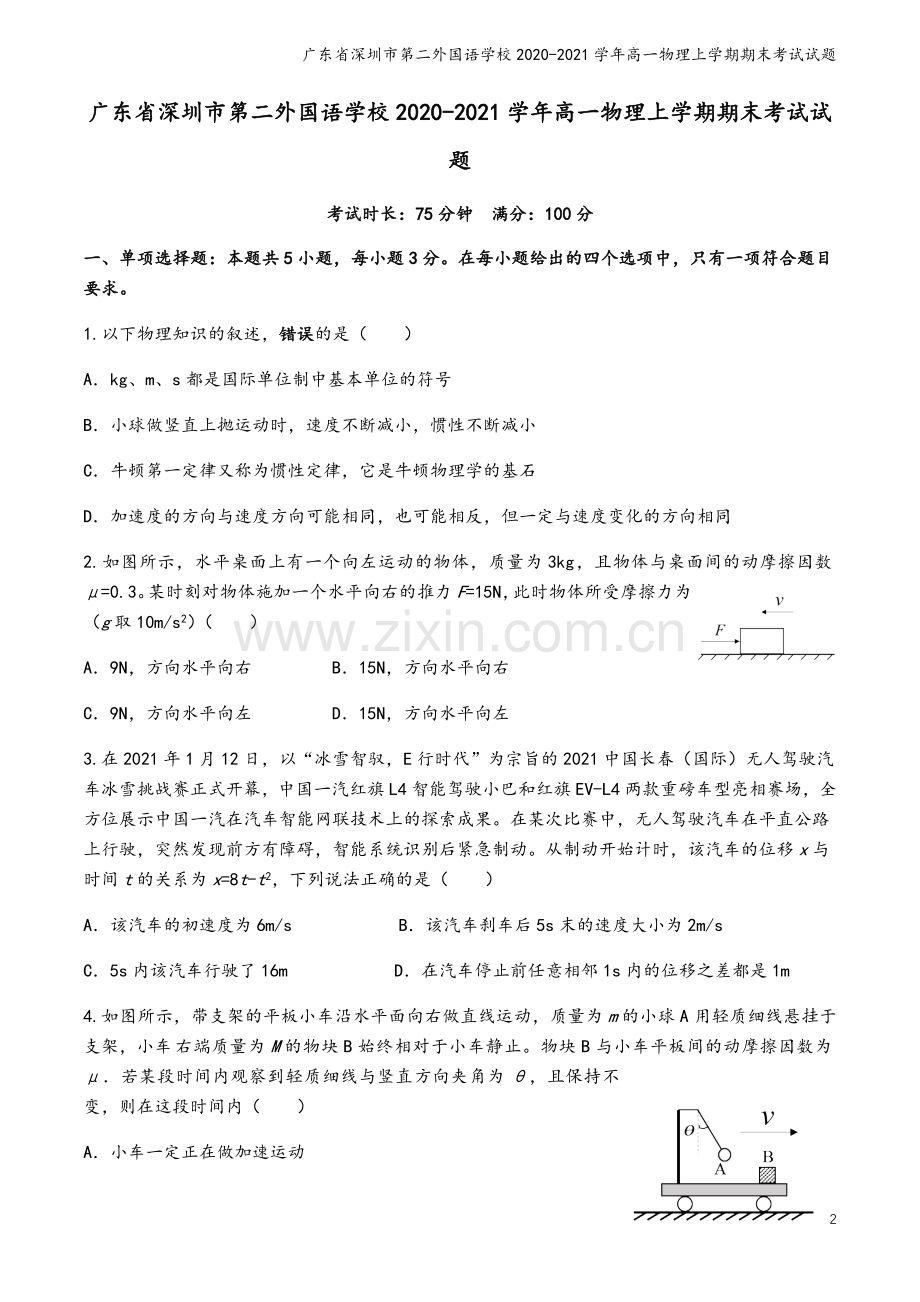 广东省深圳市第二外国语学校2020-2021学年高一物理上学期期末考试试题.doc_第2页